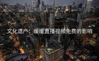 文化遗产：暖暖直播视频免费的影响