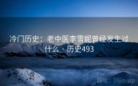 冷门历史：老中医李雪妮曾经发生过什么 · 历史493