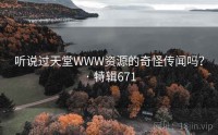 听说过天堂WWW资源的奇怪传闻吗？ · 特辑671