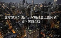 全球聚焦：国产SUV精品登上国际新闻 · 国际983