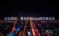 公众舆论：黄金网站app成为争议点
