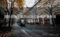 国际视角：剧烈运动打扑克的最新观察 · 国际167