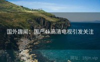 国外趣闻：国产4k高清电视引发关注