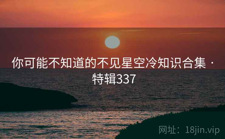你可能不知道的不见星空冷知识合集 · 特辑337