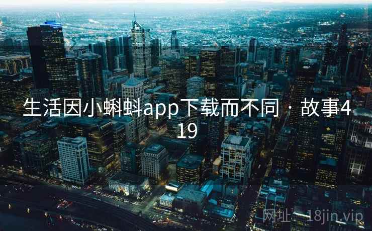生活因小蝌蚪app下载而不同 · 故事419