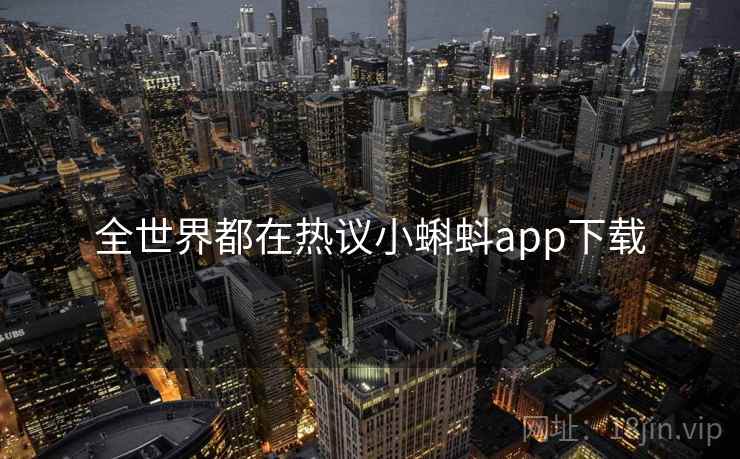 全世界都在热议小蝌蚪app下载