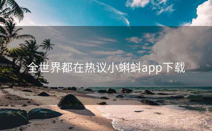 全世界都在热议小蝌蚪app下载